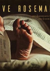 Спасти Розмари 2