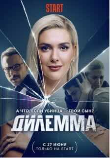 Дилемма