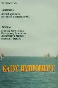 Казус импровизус